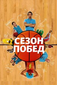 Фильм Сезон побед (2009) скачать торрент