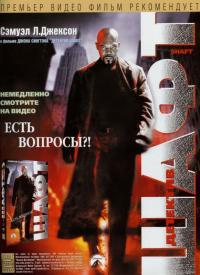 Фильм Шафт (2000) скачать торрент