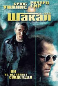 Фильм Шакал (1997) скачать торрент