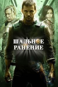 Фильм Шальное ранение (2015) скачать торрент