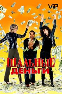 Фильм Шальные деньги (2008) скачать торрент