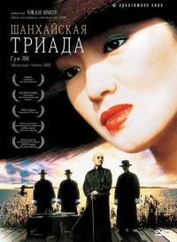 Фильм Шанхайская триада (1995) скачать торрент