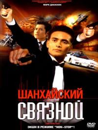 Фильм Шанхайский связной (2000) скачать торрент