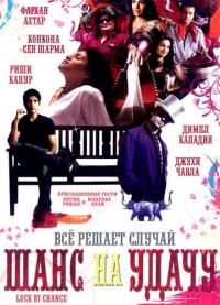 Фильм Шанс на удачу (2009) скачать торрент