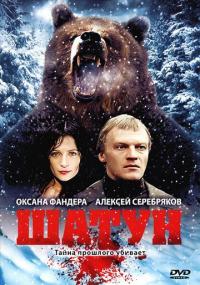 Фильм Шатун (2001) скачать торрент