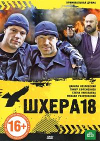 Фильм Шхера-18 (2011) скачать торрент