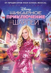 Фильм Шикарное приключение Шарпей (2011) скачать торрент