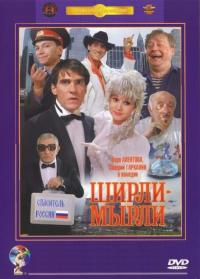 Фильм Ширли-мырли (1995) скачать торрент