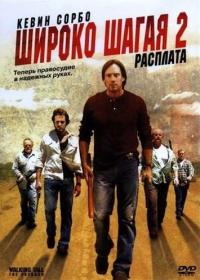 Фильм Широко шагая 2: Расплата (2007) скачать торрент