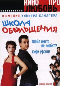 Фильм Школа обольщения (2004) скачать торрент