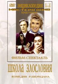 Фильм Школа злословия (1952) скачать торрент