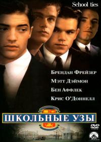 Фильм Школьные узы (1992) скачать торрент