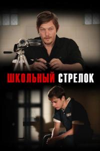 Фильм Школьный стрелок (2012) скачать торрент