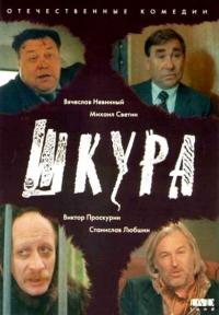 Фильм Шкура (1991) скачать торрент