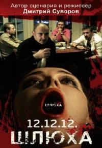 Фильм Шлюха (2012) скачать торрент