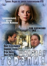 Фильм Шоковая терапия (2012) скачать торрент