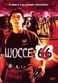 Фильм Шоссе 666 (2001) скачать торрент