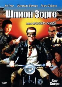 Фильм Шпион Зорге (2003) скачать торрент