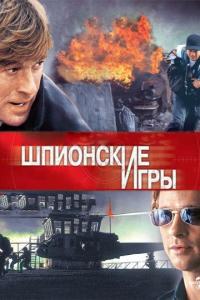 Фильм Шпионские игры (2001) скачать торрент