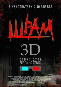 Фильм Шрам 3D (2007) скачать торрент