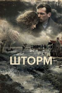 Фильм Шторм (2009) скачать торрент