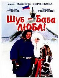 Фильм Шуб – баба Люба! (2000) скачать торрент