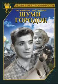 Фильм Шуми, городок (1940) скачать торрент