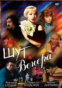 Фильм Шут и Венера (2008) скачать торрент