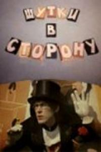 Фильм Шутки в сторону (1984) скачать торрент