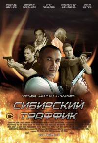 Фильм Сибирский траффик (2015) скачать торрент