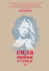 Фильм Сила любви и голоса (2014) скачать торрент