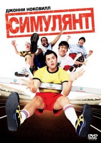 Фильм Симулянт (2004) скачать торрент