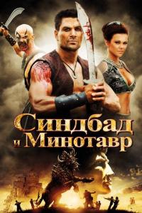 Фильм Синдбад и Минотавр (2011) скачать торрент