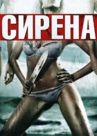 Фильм Сирена (2010) скачать торрент