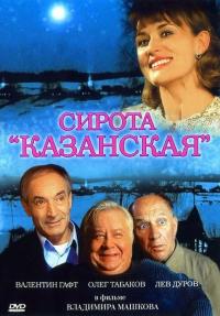 Фильм Сирота казанская (1997) скачать торрент