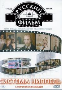 Фильм Система «Ниппель» (1990) скачать торрент