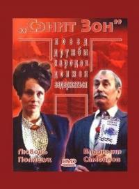 Фильм Сэнит Зон (1990) скачать торрент