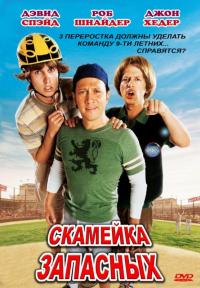 Фильм Скамейка запасных (2006) скачать торрент