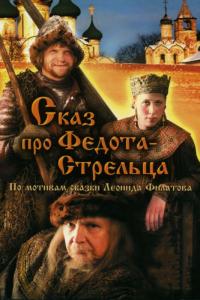 Фильм Сказ про Федота-Стрельца (2001) скачать торрент