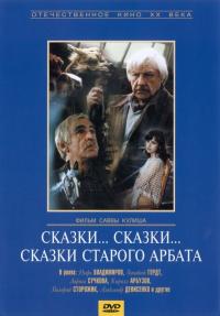 Фильм Сказки... сказки... сказки старого Арбата (1982) скачать торрент