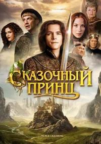 Фильм Сказочный принц (2001) скачать торрент