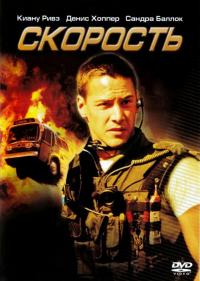 Фильм Скорость (1994) скачать торрент