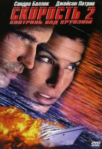 Фильм Скорость 2: Контроль над круизом (1997) скачать торрент