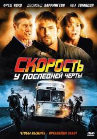 Фильм Скорость: У последней черты (2008) скачать торрент