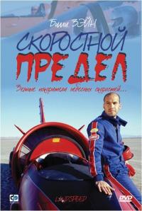 Фильм Скоростной предел (2002) скачать торрент