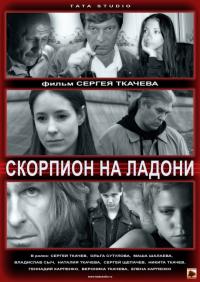 Фильм Скорпион на ладони (2013) скачать торрент