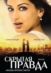 Фильм Скрытая правда (2001) скачать торрент