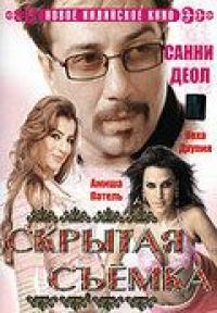 Фильм Скрытая съемка (2006) скачать торрент