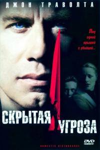 Фильм Скрытая угроза (2001) скачать торрент