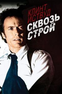 Фильм Сквозь строй (1977) скачать торрент